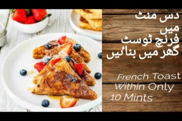 French Toast Recipe | How To Make French Toast | فرنچ ٹوسٹ بنانے کا طریقہ