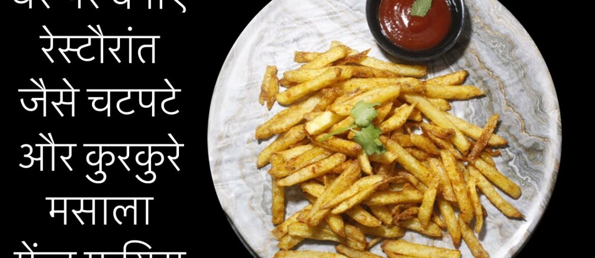 spicy and crispy masala French fries just like restaurant at home||lockdown recipe#10|| French fries