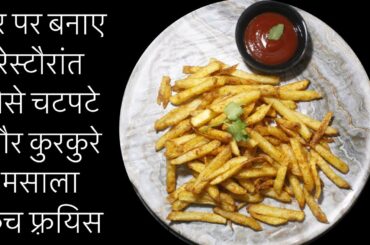 spicy and crispy masala French fries just like restaurant at home||lockdown recipe#10|| French fries