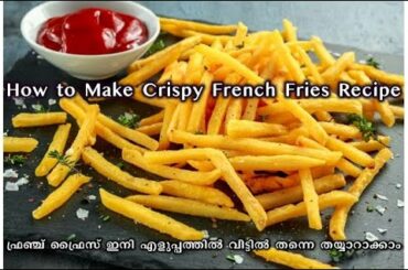 How to Make Crispy French Fries Recipe /ഫ്രഞ്ച് ഫ്രൈസ് ഇനി എളുപ്പത്തിൽ വീട്ടിൽ തന്നെ തയ്യാറാക്കാം