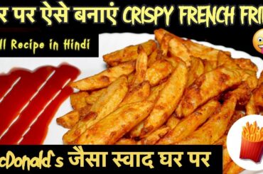 क्रिस्पी फ्रेंच फ्राइज की सीक्रेट रेसिपी | French Fries Recipe at Home in Hindi | Stylish Spy