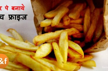 How to Make Crispy French Fries | Homemade Perfect French Fries Recipe | LOF