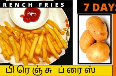 Crispy French Fries Recepie in tamil,French Fries Recipe,Home made French Fries,Potato Fries Recipe