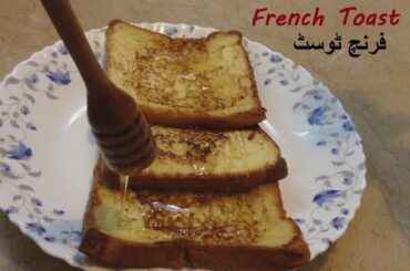 How to Make French Toast | Quick And Easy Recipe | فرنچ ٹوسٹ