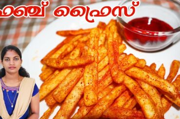 French fries | ഫ്രഞ്ച് ഫ്രൈസ്  |  French fries recipe in malayalam