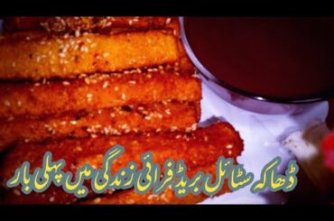Ramadan Special/Dhakha Style Bread French Fries/Easy Recipe/Lockdown Recipe by Secrets Of Food/Desi