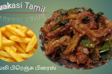 Chilli French fries / chilli potatoes recipe / potato fry recipe in tamil / potato chilli recipe /ST