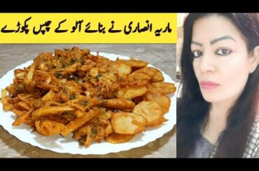 French Fries Pakoda Recipe چپس پکوڑہ اور آلو کی ٹکی  By Maria Ansari .