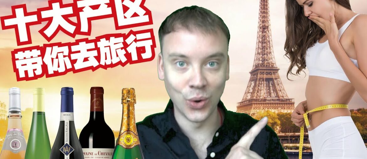10 French Wine Regions in 7 minutes! 法国葡萄酒怎么这么著名？
