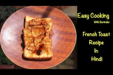 फ्रेंच टोस्ट - French Toast Recipe In Hindi | How to Make French Toast | #Saadidilli