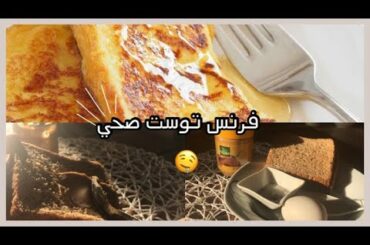 طريقه عمل فرنش توست صحي "| Healthy french toast recipe
