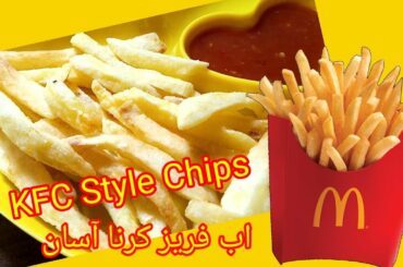 How to make KFC Fries like Macdonald French Fries recipe | idea of freeze  Fries  | Aaj kia paka hy