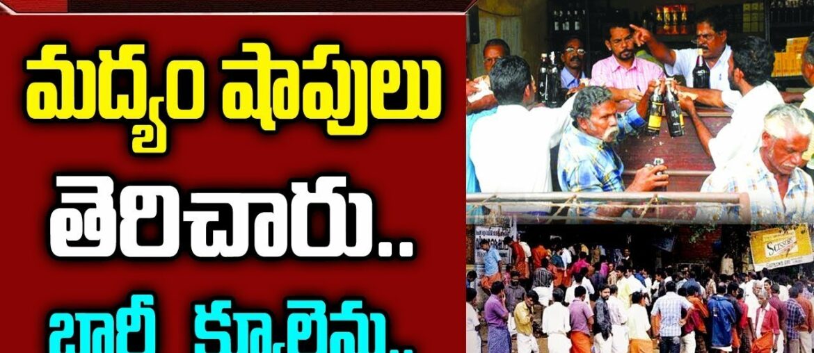 మందు బాబులకు శుభవార్త.! ఏంటో తెలిస్తే ఒక్కసారిగా ఎగిరిగంతేస్తారు || Good News For Wine Shops మందు బాబులకు శుభవార్త.! ఏంటో తెలిస్తే ఒక్కసారిగా ఎగిరిగంతేస్తారు || Good News For Wine Shops