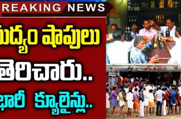 మందు బాబులకు శుభవార్త.! ఏంటో తెలిస్తే ఒక్కసారిగా ఎగిరిగంతేస్తారు || Good News For Wine Shops