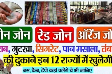 लॉकडाउन- 3 इन राज्यों में शराब, सिगरेट, पान, गुटका और तंबाकू की दुकानें खुलेंगी PM Modi govt news