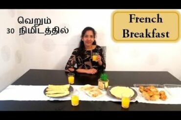 வெறும் 30 நிமிடத்தில் சுவையான French Breakfast | Quick French Breakfast | Breakfast recipe in tamil