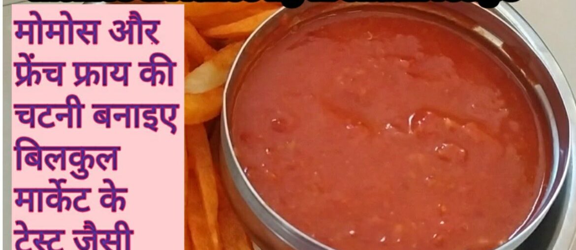 French fries & momos chatni recipe। फ्रेंच फ्राय और मोमोस की चटनी बनाइए घर पर बिलकुल मार्केट जैसे 😋
