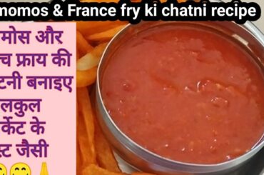 French fries & momos chatni recipe। फ्रेंच फ्राय और मोमोस की चटनी बनाइए घर पर बिलकुल मार्केट जैसे 😋