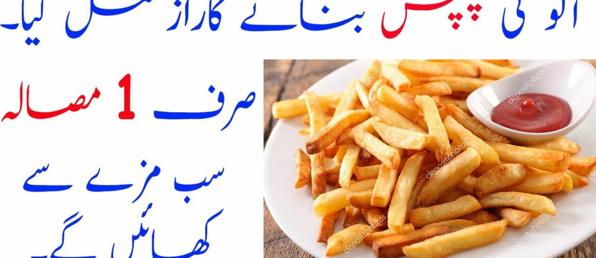 French Fries Recipe || آلو کی چپس ||  Urdu/Hindi