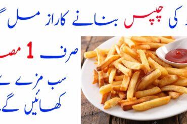 French Fries Recipe || آلو کی چپس ||  Urdu/Hindi