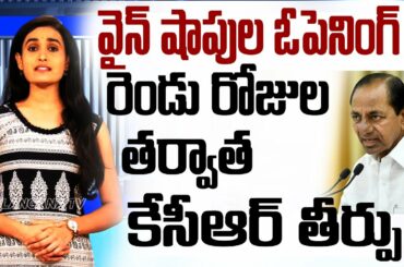 CM KCR Decision Wine Shops Opening | KCR Wine Shops News | Telangana TV