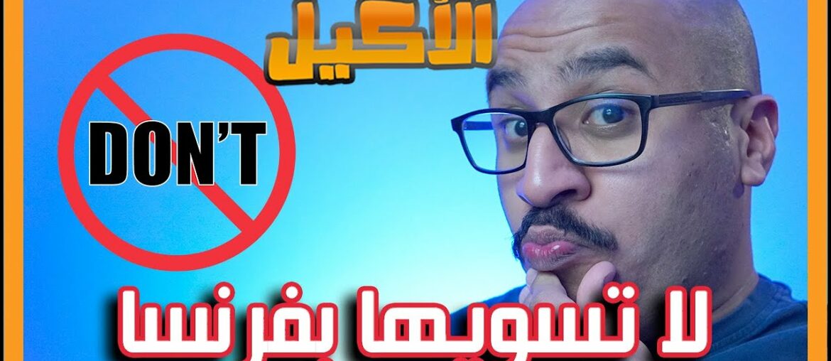 أشياء لا تفكر تسويها بالمطاعم الفرنسية 🇫🇷 !!! توب 5 اكيلية