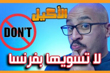 أشياء لا تفكر تسويها بالمطاعم الفرنسية 🇫🇷 !!! توب 5 اكيلية