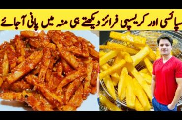 Spicy And Crisp Fries By Ijaz Ansari || Amazing Recipe || Special fries ||