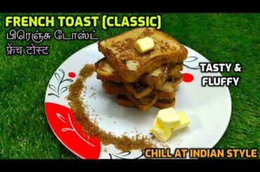 How to make French Toast Recipe in Tamil | Bombay Toast|फ्रेंच टोस्ट| பிரெஞ்சு டோஸ்ட்|Easy breakfast
