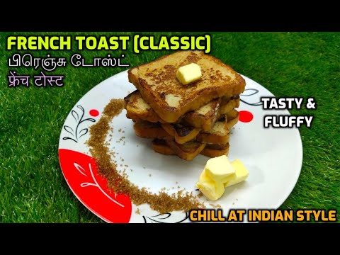 How to make French Toast Recipe in Tamil | Bombay Toast|फ्रेंच टोस्ट| பிரெஞ்சு டோஸ்ட்|Easy breakfast How to make French Toast Recipe in Tamil | Bombay Toast|फ्रेंच टोस्ट| பிரெஞ்சு டோஸ்ட்|Easy breakfast