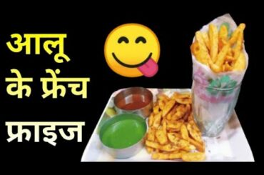 Crispy French Fries Recipe | Make Tasty Potato Finger at Home | Crispy French Frie Maa Beta Or Rasoi