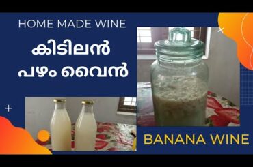 പഴം വൈൻ | 10 ദിവസത്തിൽ തയ്യാറാക്കാം| BANANA WINE