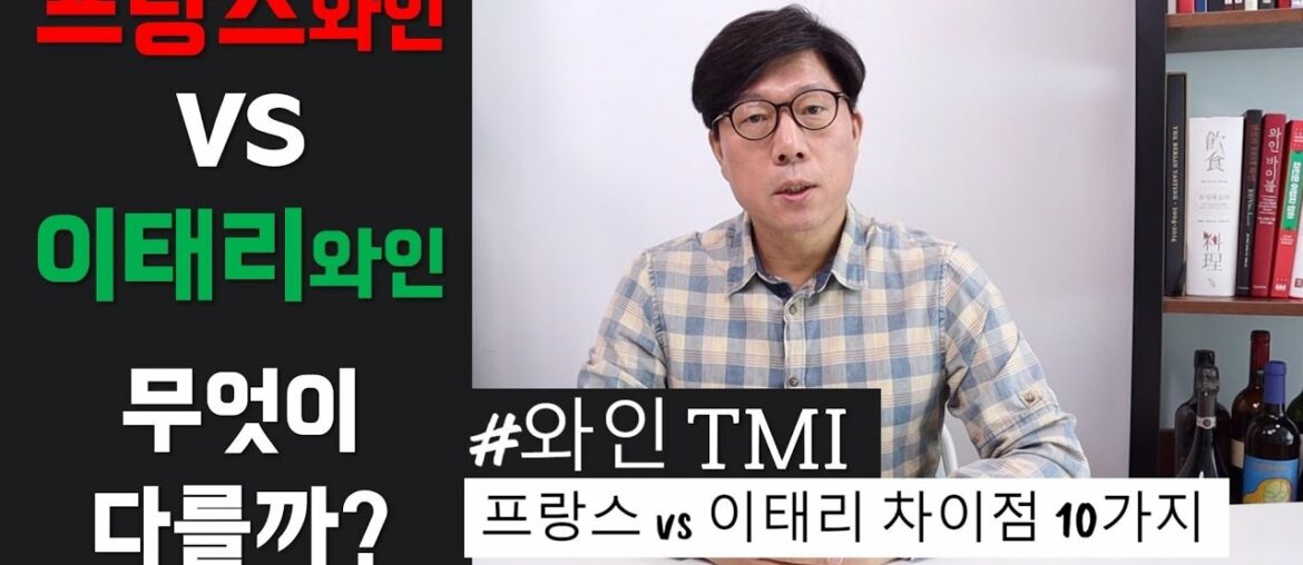 [와인TMI] 프랑스 와인 VS 이탈리아 와인 무엇이 다를까요?│김박사의와인랩