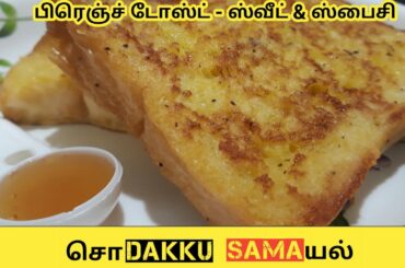 ஸ்வீட் & ஸ்பைசி பிரெஞ்ச் டோஸ்ட் | French Toast Recipe in Tamil | French Toast Indian Style Recipe