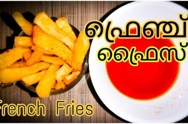 How To Make Crispy French Fries Recipe | Homemade Perfect French Fries Recipe | ഫ്രഞ്ച് ഫ്രൈസ് 😋