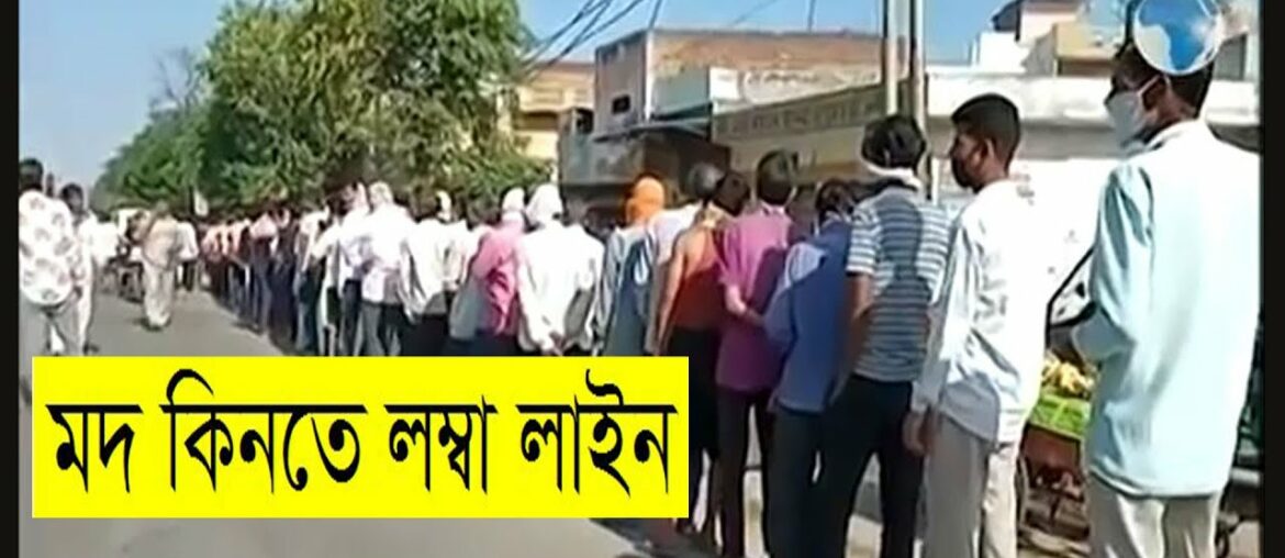 মদ কিনতে লম্বা লাইন