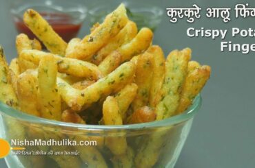 आलू सूजी  के कुरकुरे फिंगर फ्राइज | Potato Rava Fingers Fries Recipe |  Crispy Finger Fries
