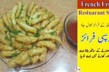 Crispy French Fries Recipe - Homemade -فرنچ فرائز ریسیپی  - Restaurant Style French Fries - Crunchy