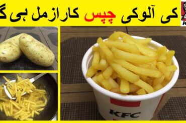 Crispy French Fries Recipe | Homemade Crispy Fries Recipe | KFC Fries Recipe In Hindi Urdu