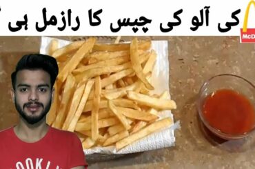 French Fries Recipe By Hamza Foods || آلو کی چپس || Original Mc Donald And KFC Style ||