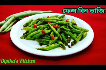 French Bean Fry Recipe || ফেন্স বিন ভাজি || Dipika's Kitchen