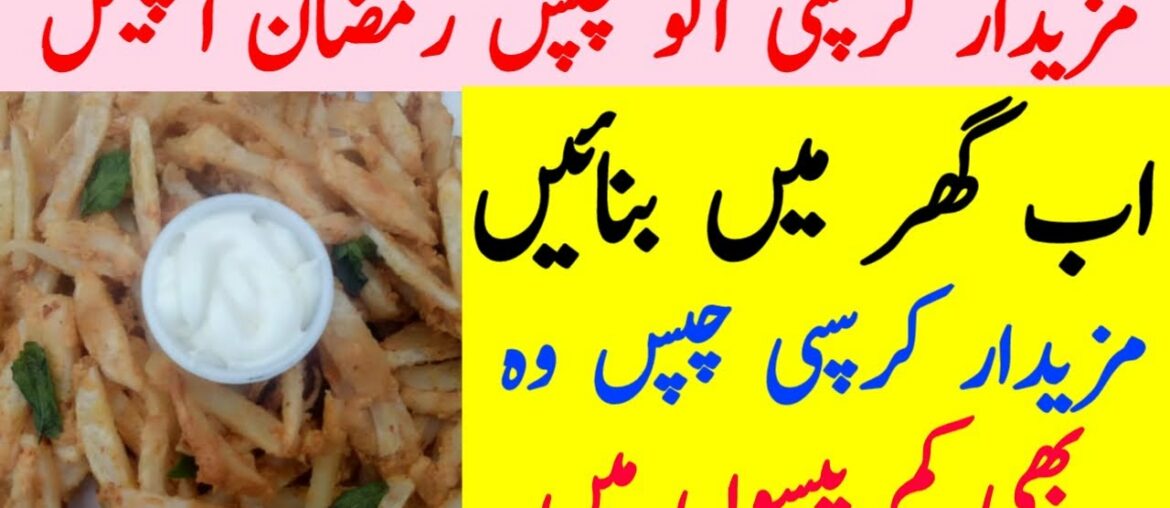 Crispy French Fries Recipe In Urdu | Homemade McDonald's Style French Fries Recipe | Ramzan Special Crispy French Fries Recipe In Urdu | Homemade McDonald's Style French Fries Recipe | Ramzan Special