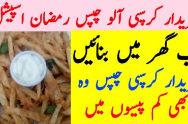 Crispy French Fries Recipe In Urdu | Homemade McDonald's Style French Fries Recipe | Ramzan Special