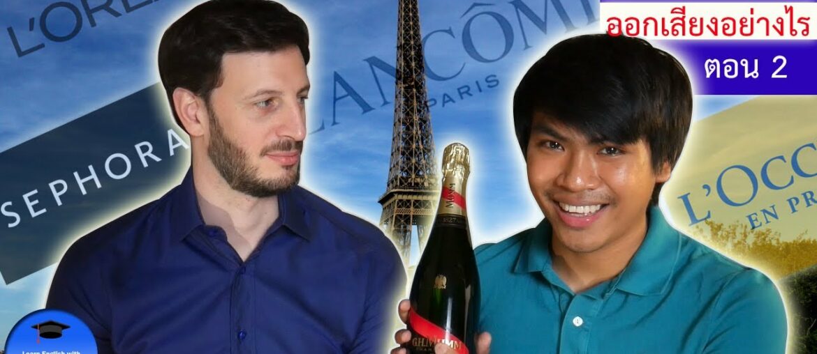 การออกเสียงแบรนด์ดังฝรั่งเศส โดยชาวฝรั่งเศส พร้อมศัพท์ภาษาอังกฤษ [ตอน 2] | SomeMinutesToGo [EP.8]