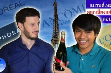 การออกเสียงแบรนด์ดังฝรั่งเศส โดยชาวฝรั่งเศส พร้อมศัพท์ภาษาอังกฤษ [ตอน 2] | SomeMinutesToGo [EP.8]