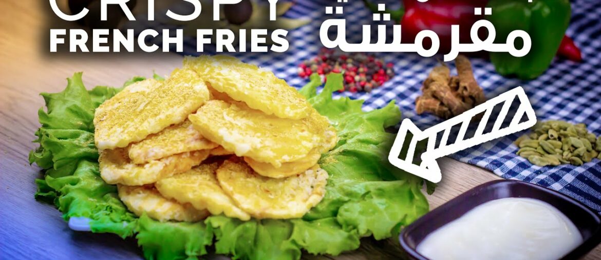 Crispy French Fries | Ramadan Recipes | بطاطا مقرمشة مثل المطاعم وأطيب | بطاطس مقرمشة | وصفات رمضان Crispy French Fries | Ramadan Recipes | بطاطا مقرمشة مثل المطاعم وأطيب | بطاطس مقرمشة | وصفات رمضان