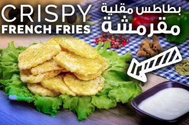 Crispy French Fries | Ramadan Recipes  | بطاطا مقرمشة مثل المطاعم وأطيب | بطاطس مقرمشة | وصفات رمضان