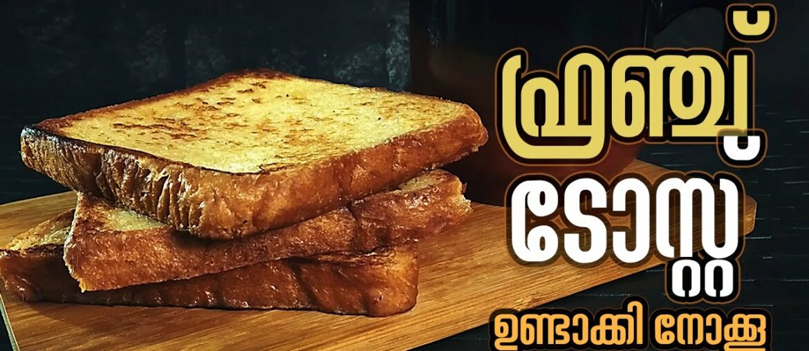 ഫ്രഞ്ച് ടോസ്റ്റ് | French Toast Recipe in Malayalam | Perfect French Toast Recipe