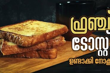 ഫ്രഞ്ച് ടോസ്റ്റ് | French Toast Recipe in Malayalam | Perfect French Toast Recipe