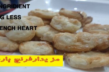 delicious french heart |स्वादिष्ट फ्रेंच दिल | quick recipe |